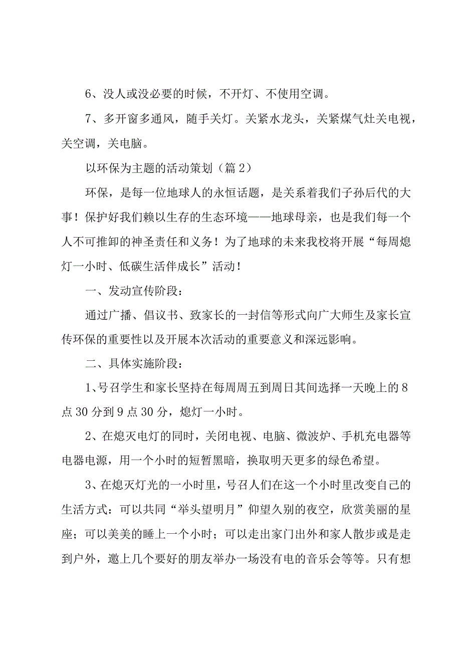 以环保为主题的活动策划(5篇).docx_第3页