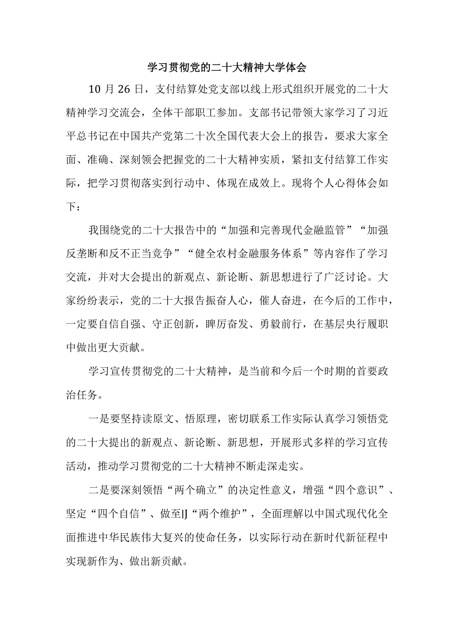 乡镇信用社基层党员干部学习贯彻《党的二十大精神》个人心得体会 （合计5份）.docx_第1页