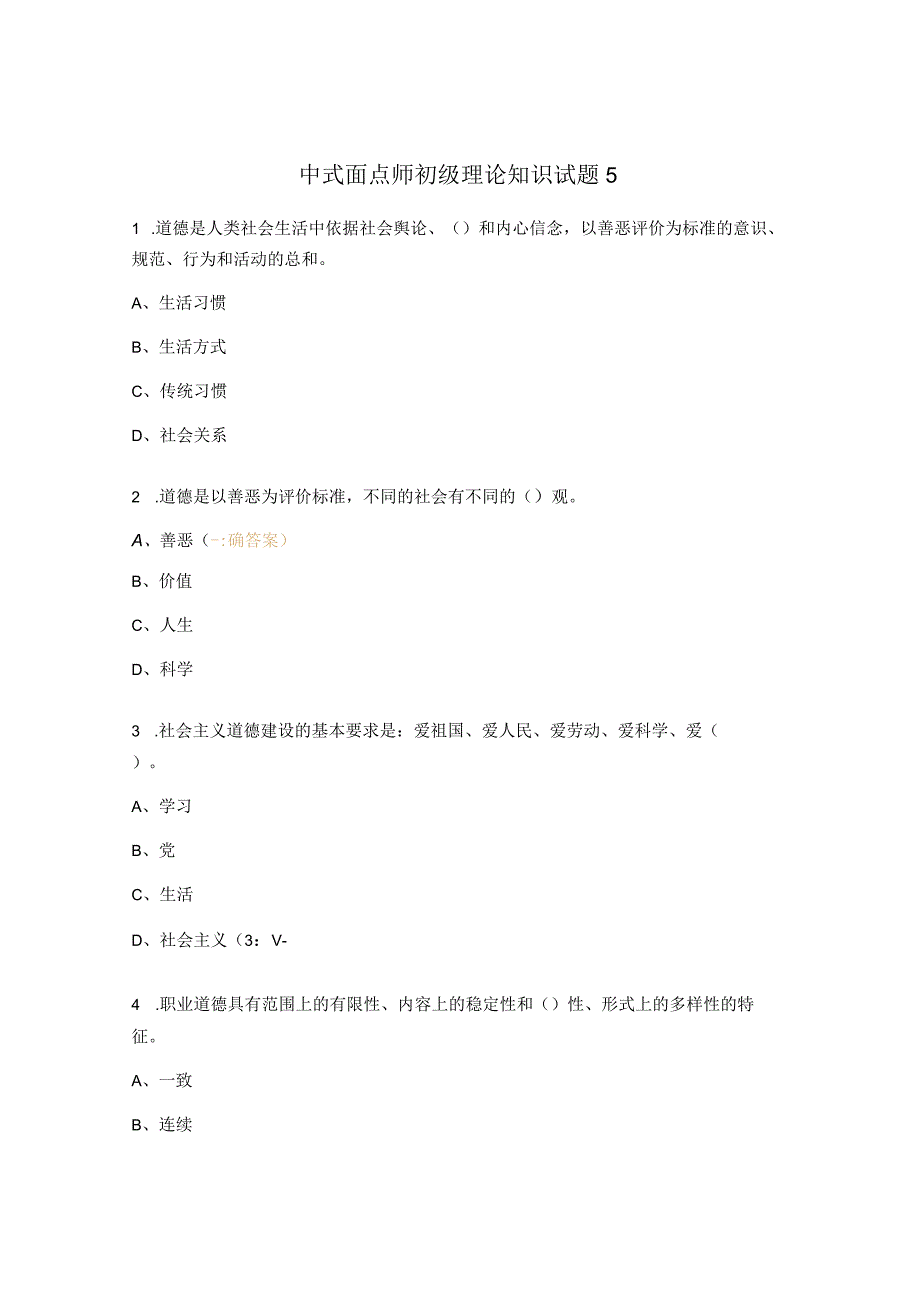 中式面点师初级理论知识试题5.docx_第1页