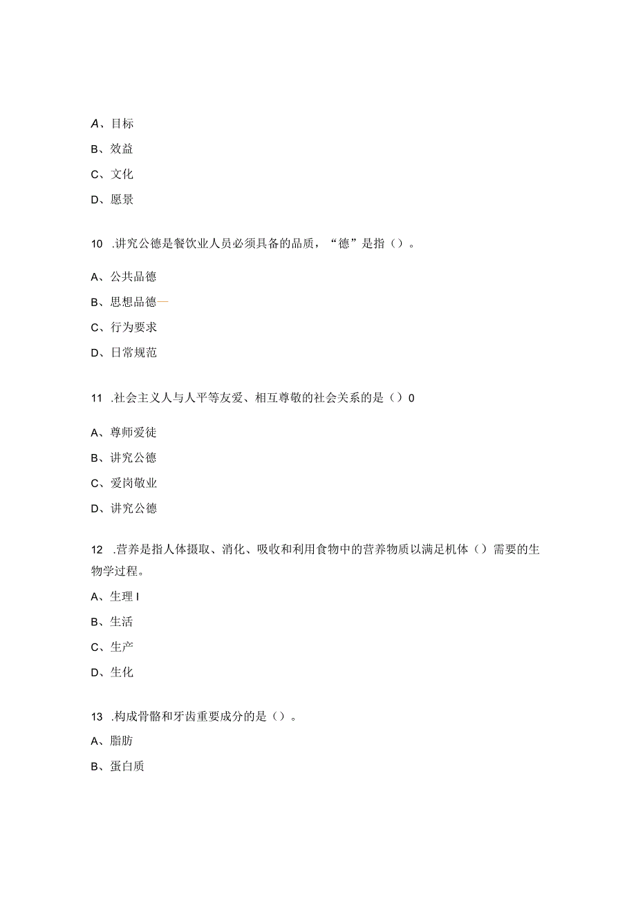 中式面点师初级理论知识试题5.docx_第3页