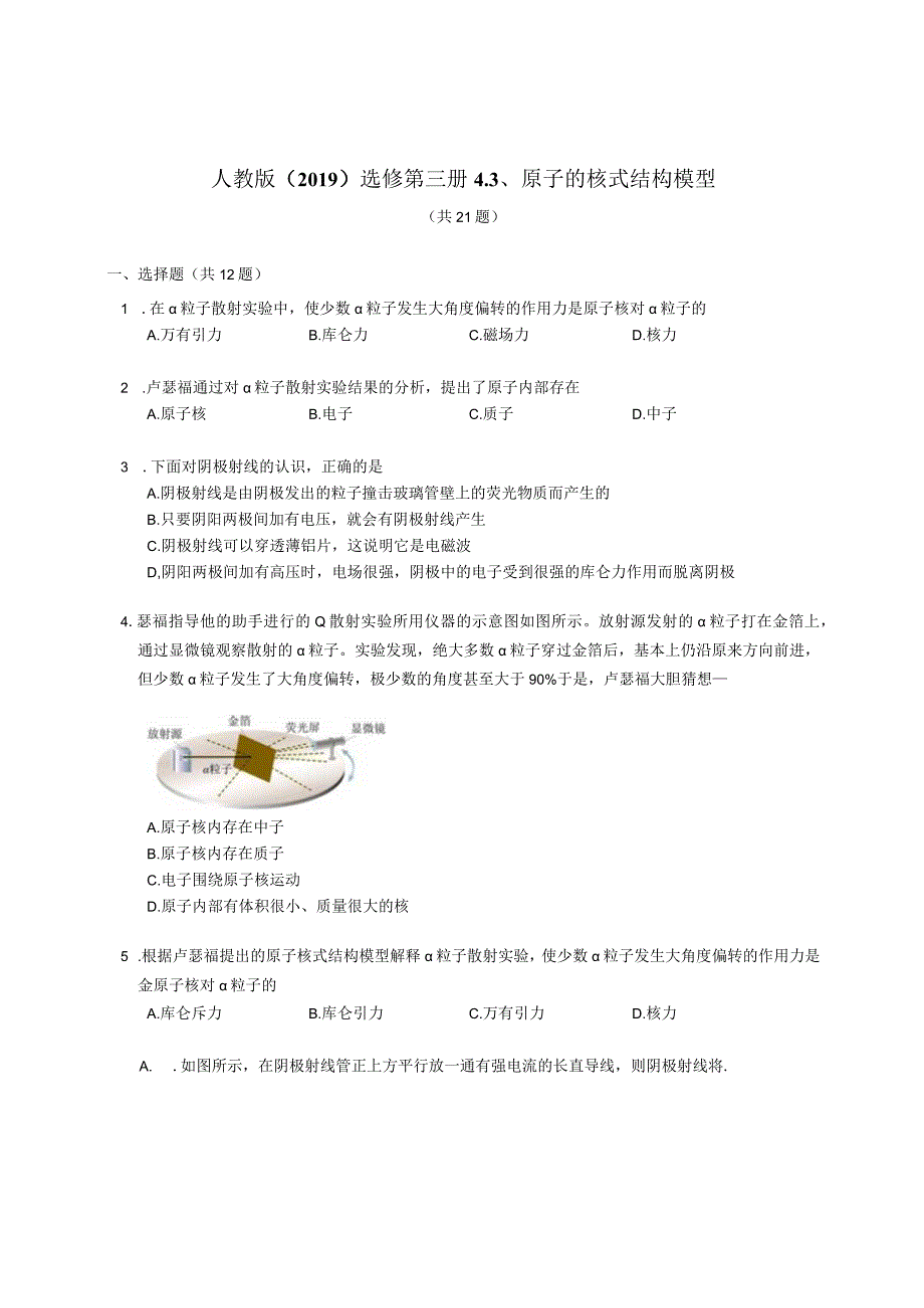 人教版（2019）选修第三册原子的核式结构模型（含解析）.docx_第1页