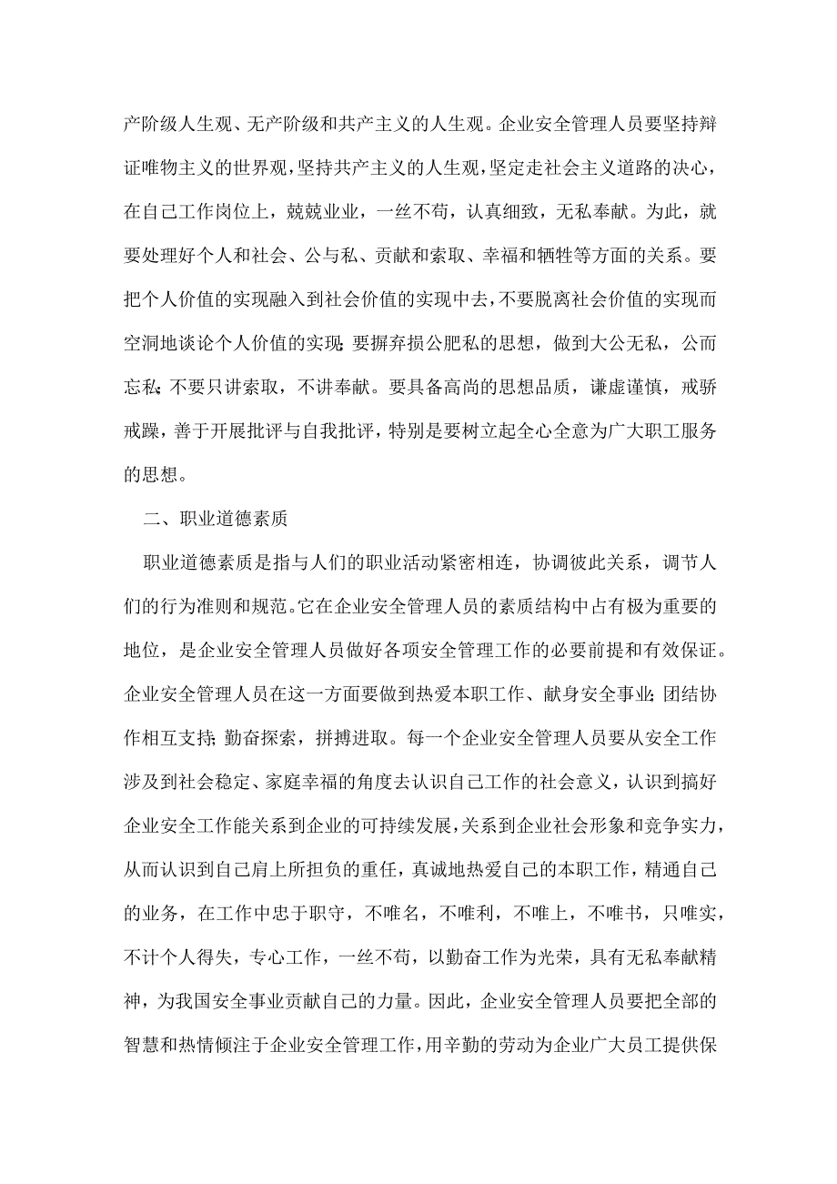 企业安全管理人员素质模板范本.docx_第2页