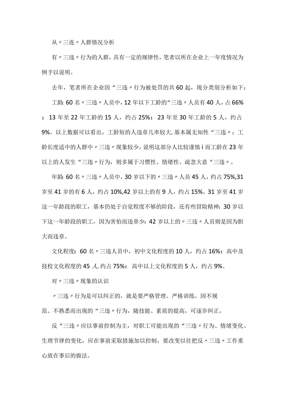 企业“三违”现象的分析与对策模板范本.docx_第2页