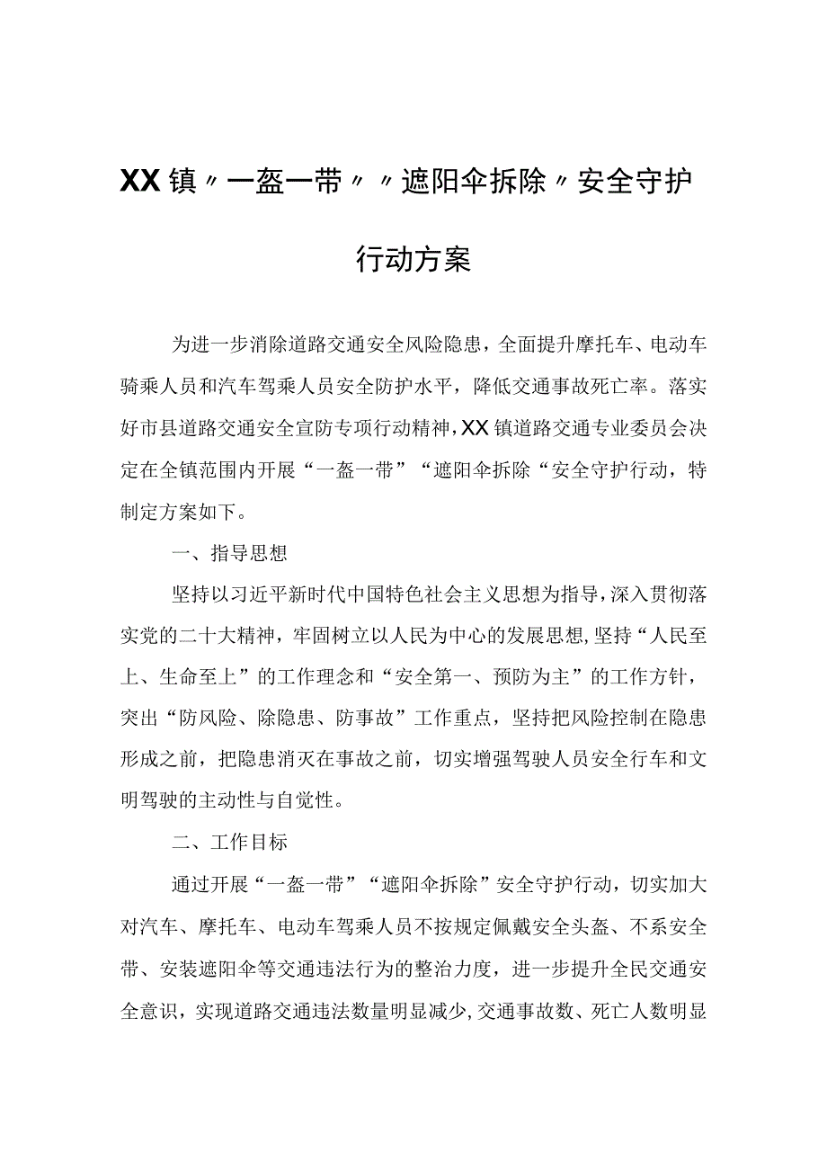 XX镇“一盔一带”“遮阳伞拆除”安全守护行动方案.docx_第1页