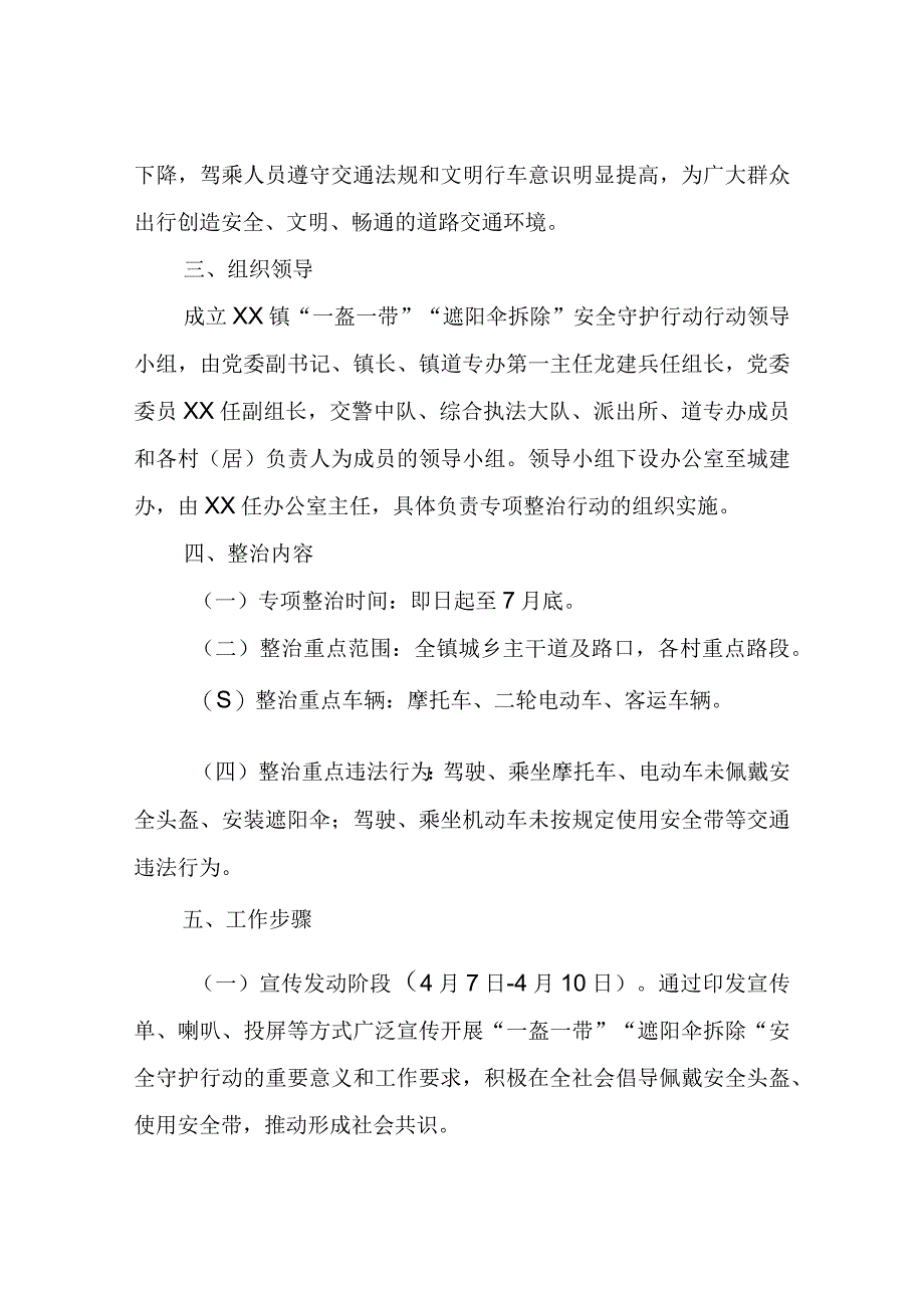 XX镇“一盔一带”“遮阳伞拆除”安全守护行动方案.docx_第2页