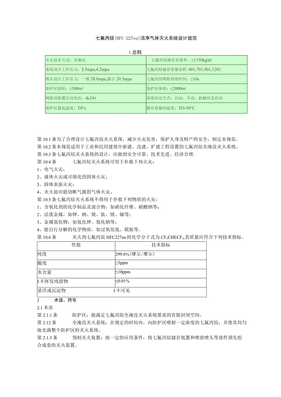 七氟丙烷设计规范.docx_第1页