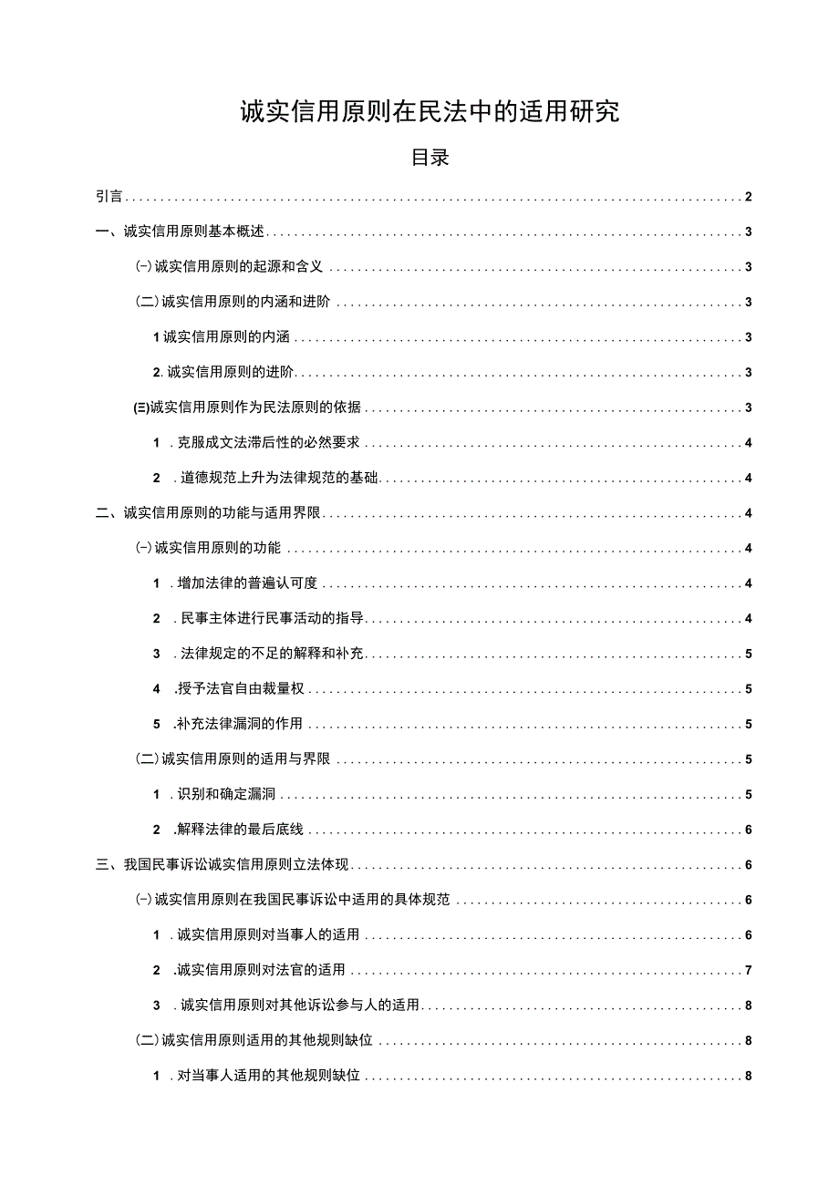 【2023《诚实信用原则在民法中的适用研究（论文）》12000字】.docx_第1页