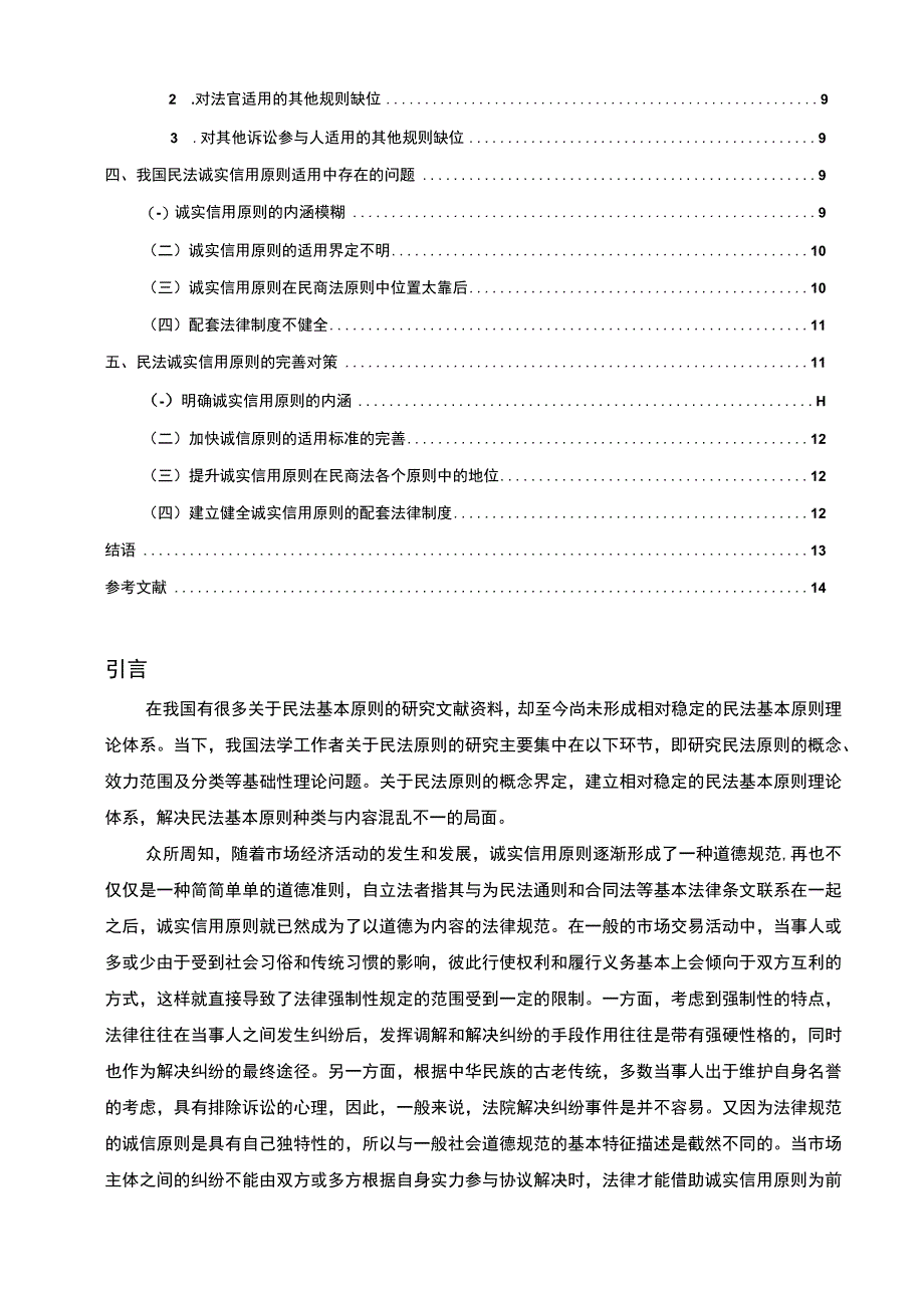 【2023《诚实信用原则在民法中的适用研究（论文）》12000字】.docx_第2页