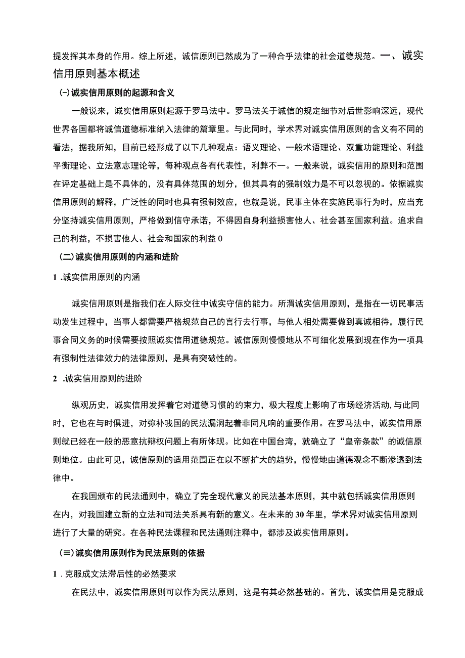 【2023《诚实信用原则在民法中的适用研究（论文）》12000字】.docx_第3页