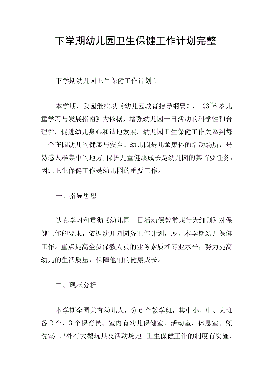 下学期幼儿园卫生保健工作计划完整.docx_第1页