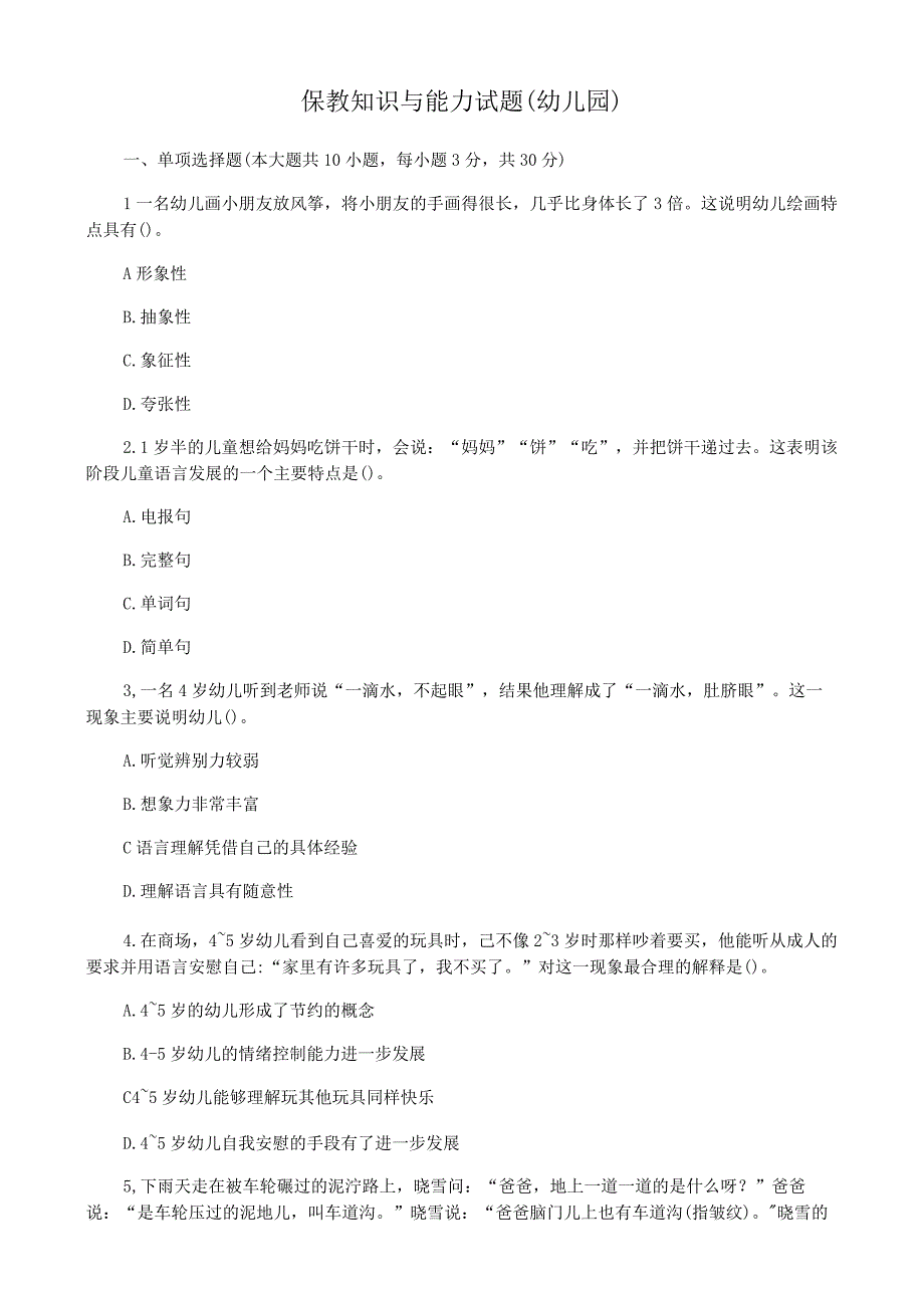 保教知识与能力试题（幼儿园）.docx_第1页