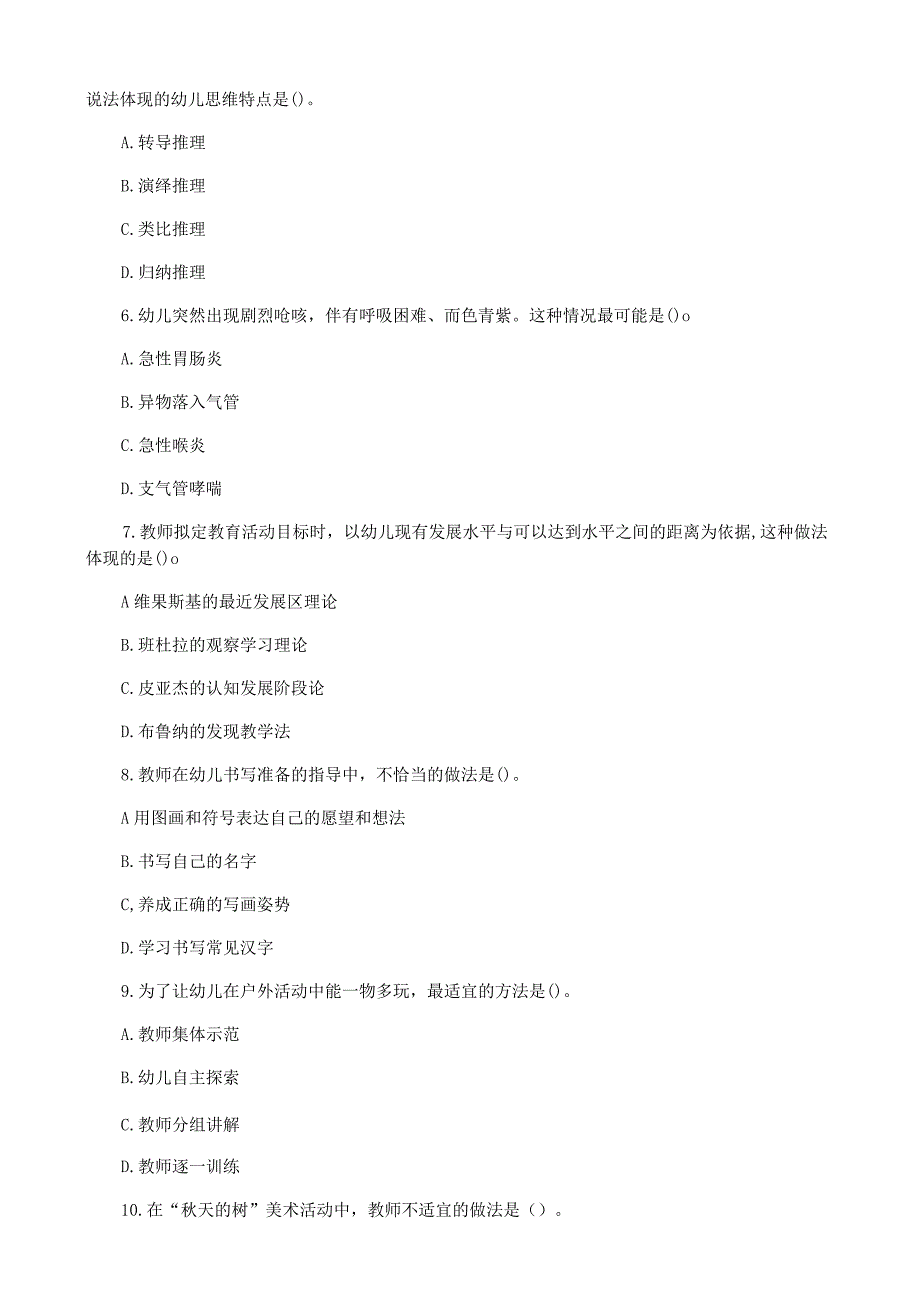 保教知识与能力试题（幼儿园）.docx_第2页