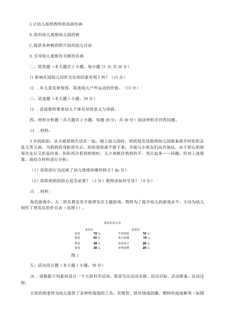 保教知识与能力试题（幼儿园）.docx_第3页