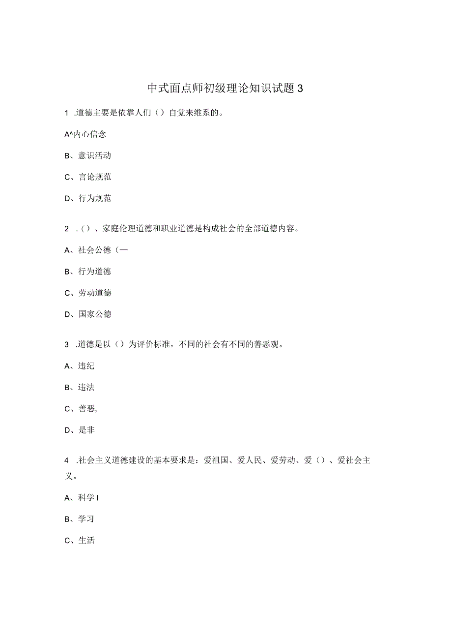 中式面点师初级理论知识试题3.docx_第1页