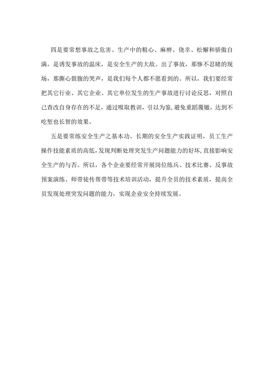 企业安全管理需要“五常”模板范本.docx_第2页