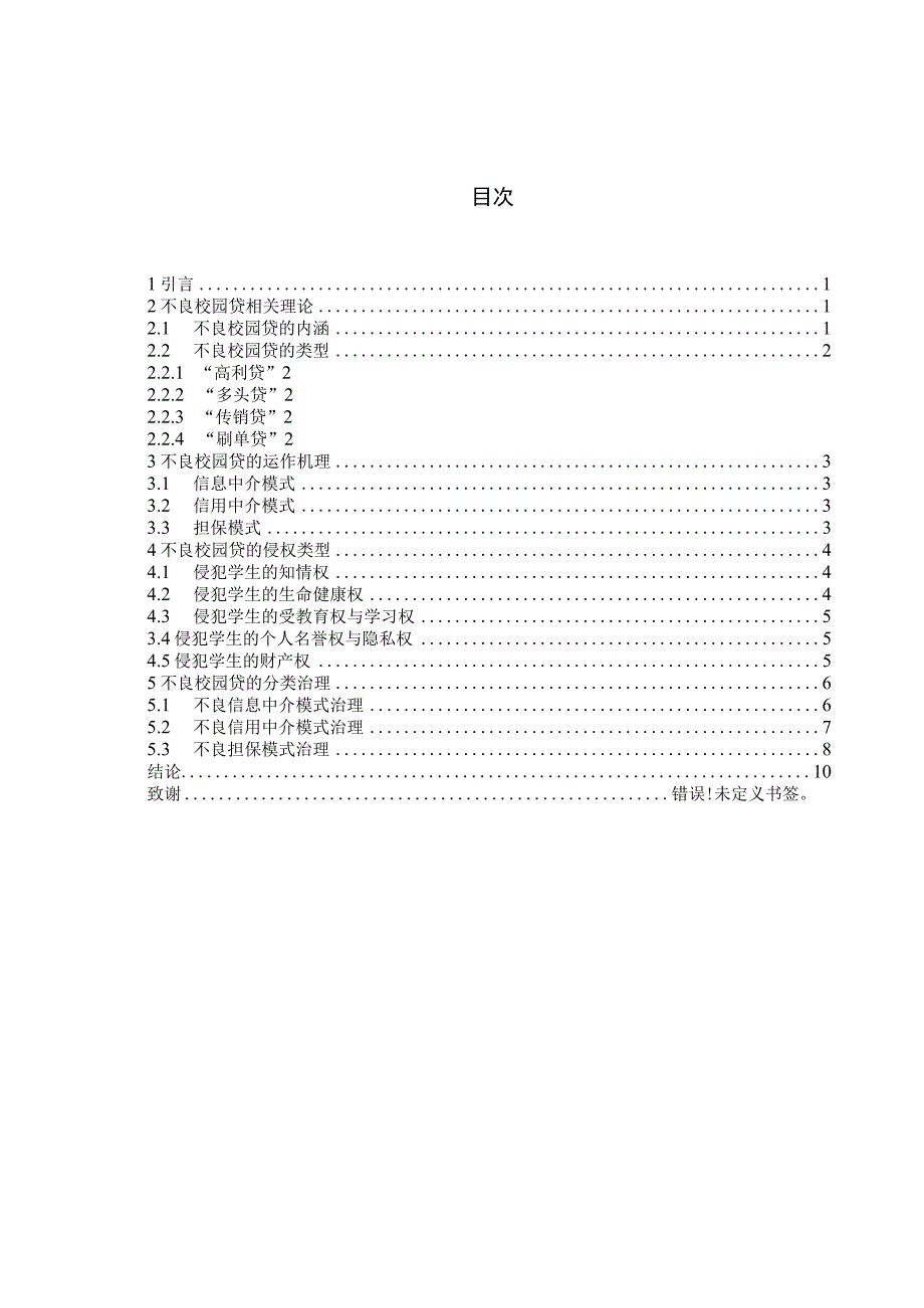 不良校园网贷治理研究.docx_第1页