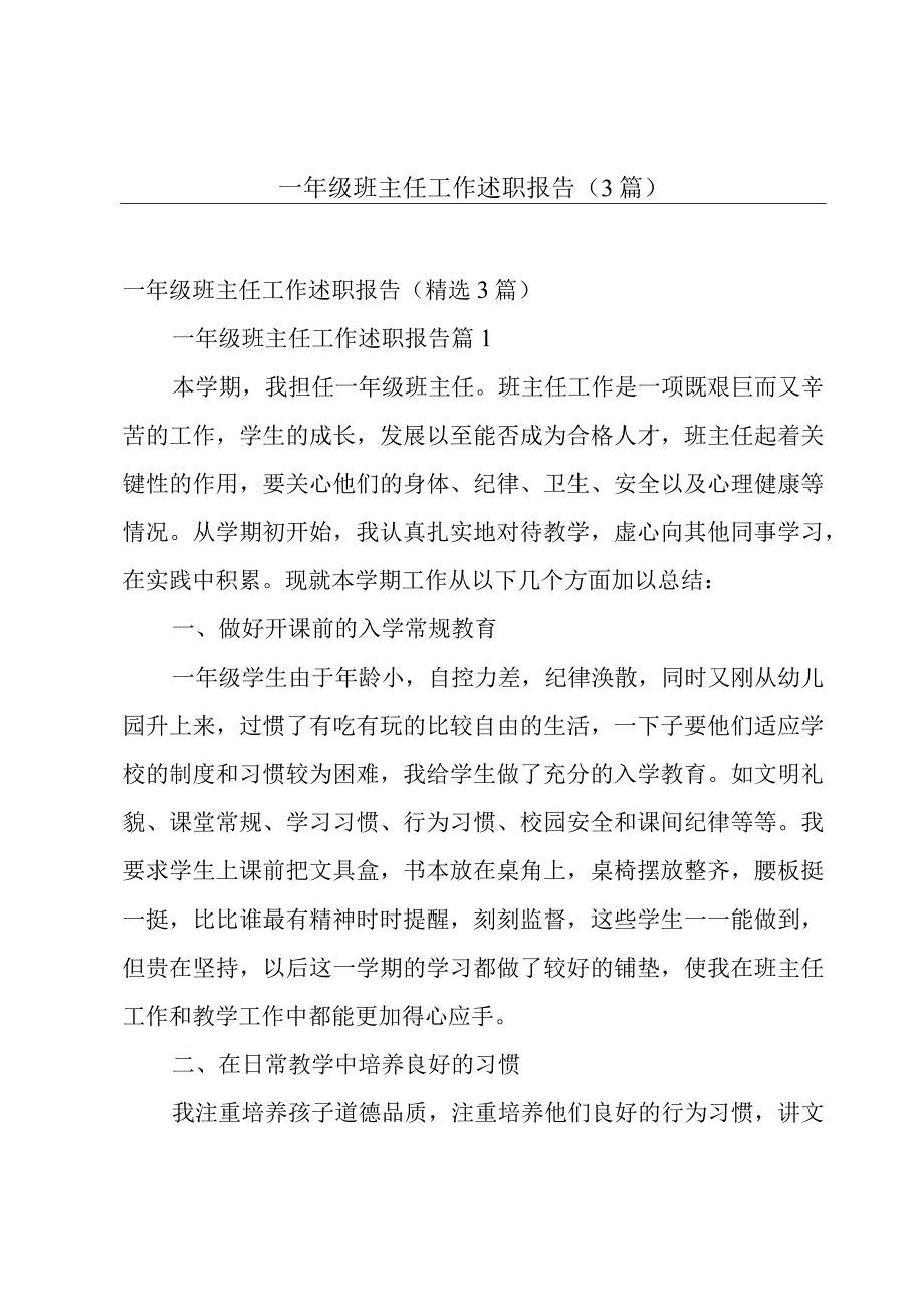 一年级班主任工作述职报告（3篇）.docx_第1页