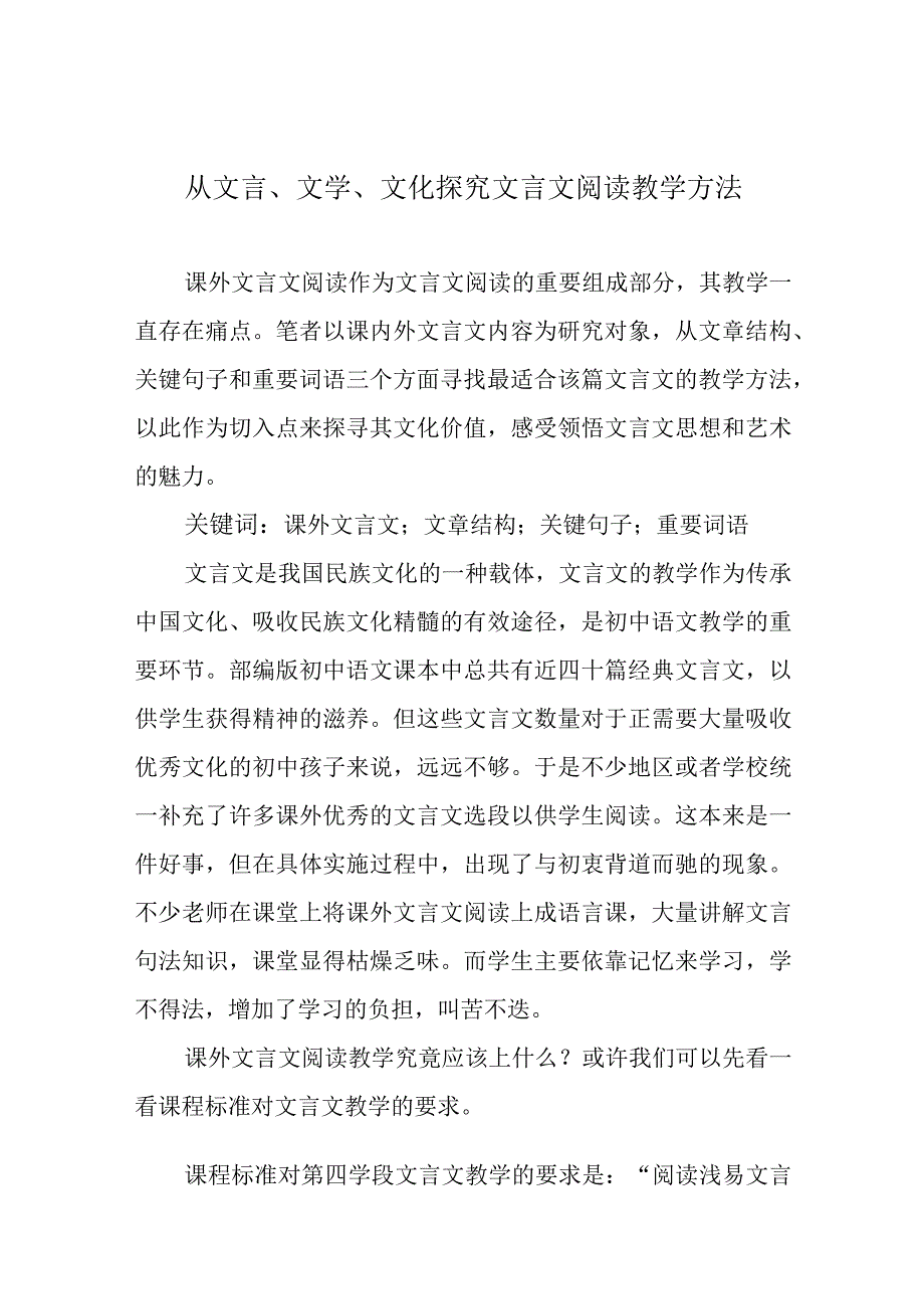 从文言、文学、文化探究文言文阅读教学方法.docx_第1页