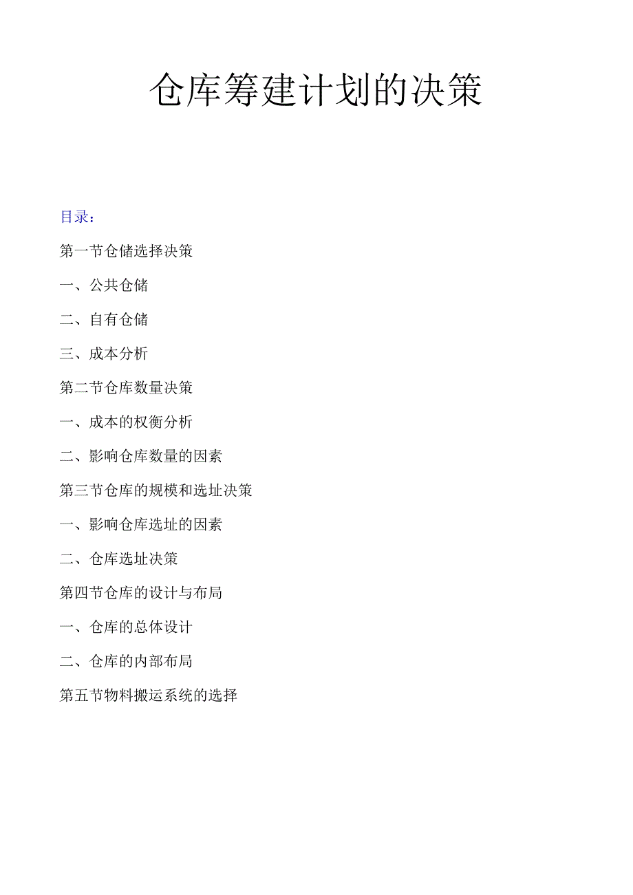 仓库筹建规划的决策仓库规划设计与现场布局的基础方法.docx_第1页