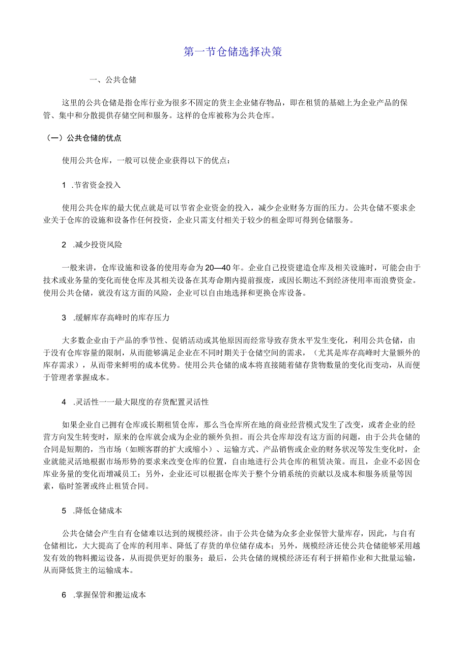 仓库筹建规划的决策仓库规划设计与现场布局的基础方法.docx_第2页