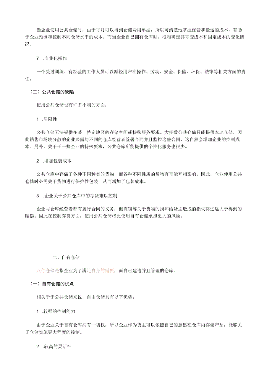 仓库筹建规划的决策仓库规划设计与现场布局的基础方法.docx_第3页