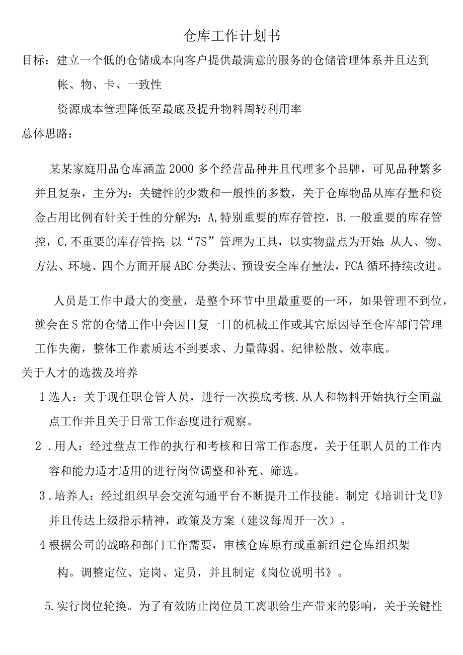 仓库工作计划书近期工作展望以及对本部门工作的认识.docx_第1页