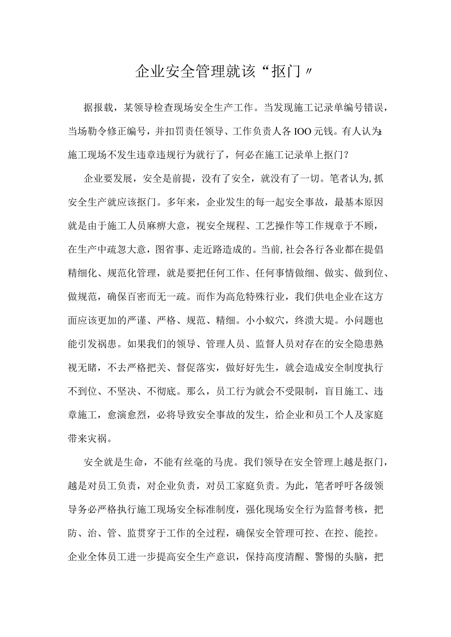 企业安全管理就该“抠门”模板范本.docx_第1页