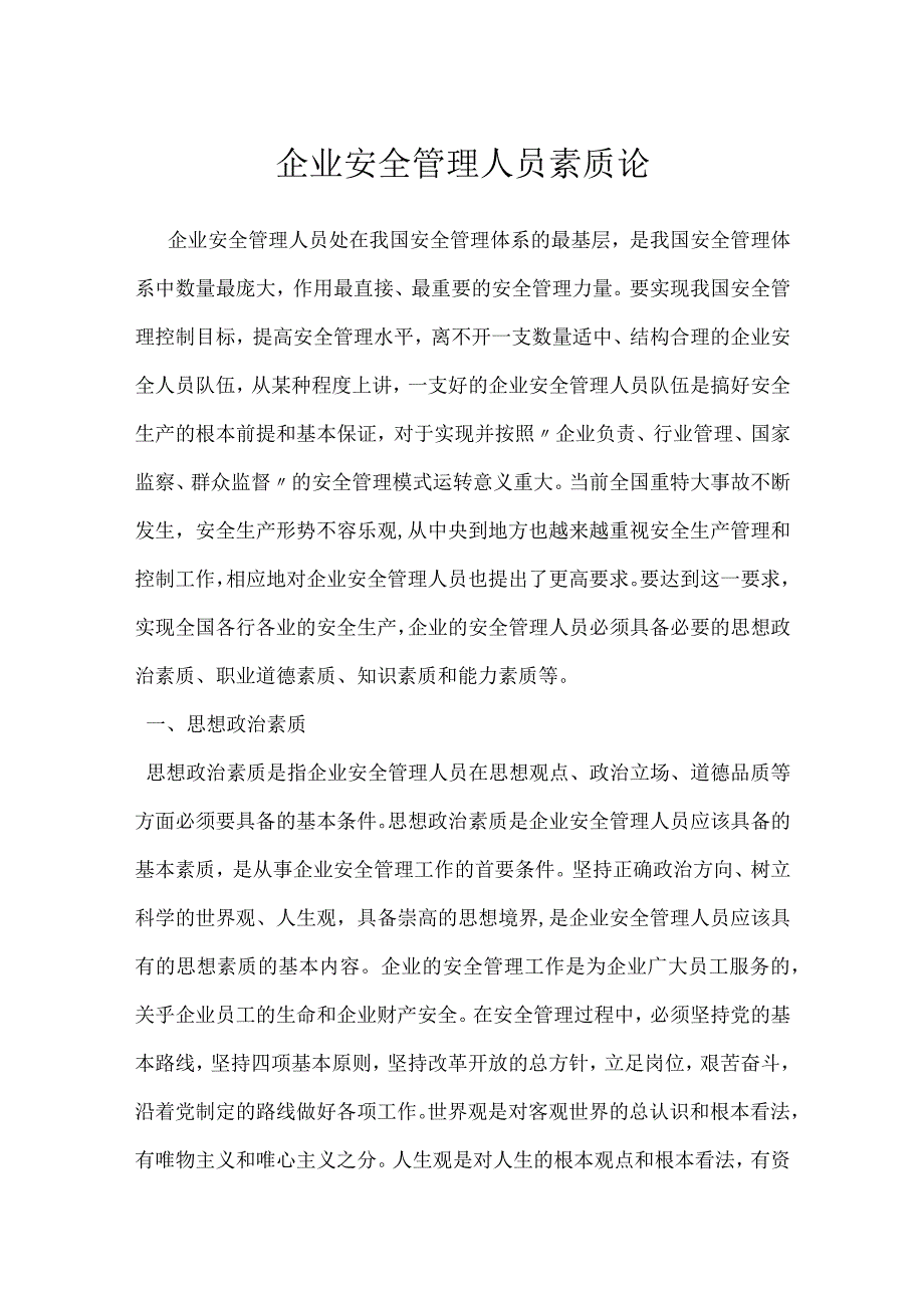 企业安全管理人员素质论模板范本.docx_第1页