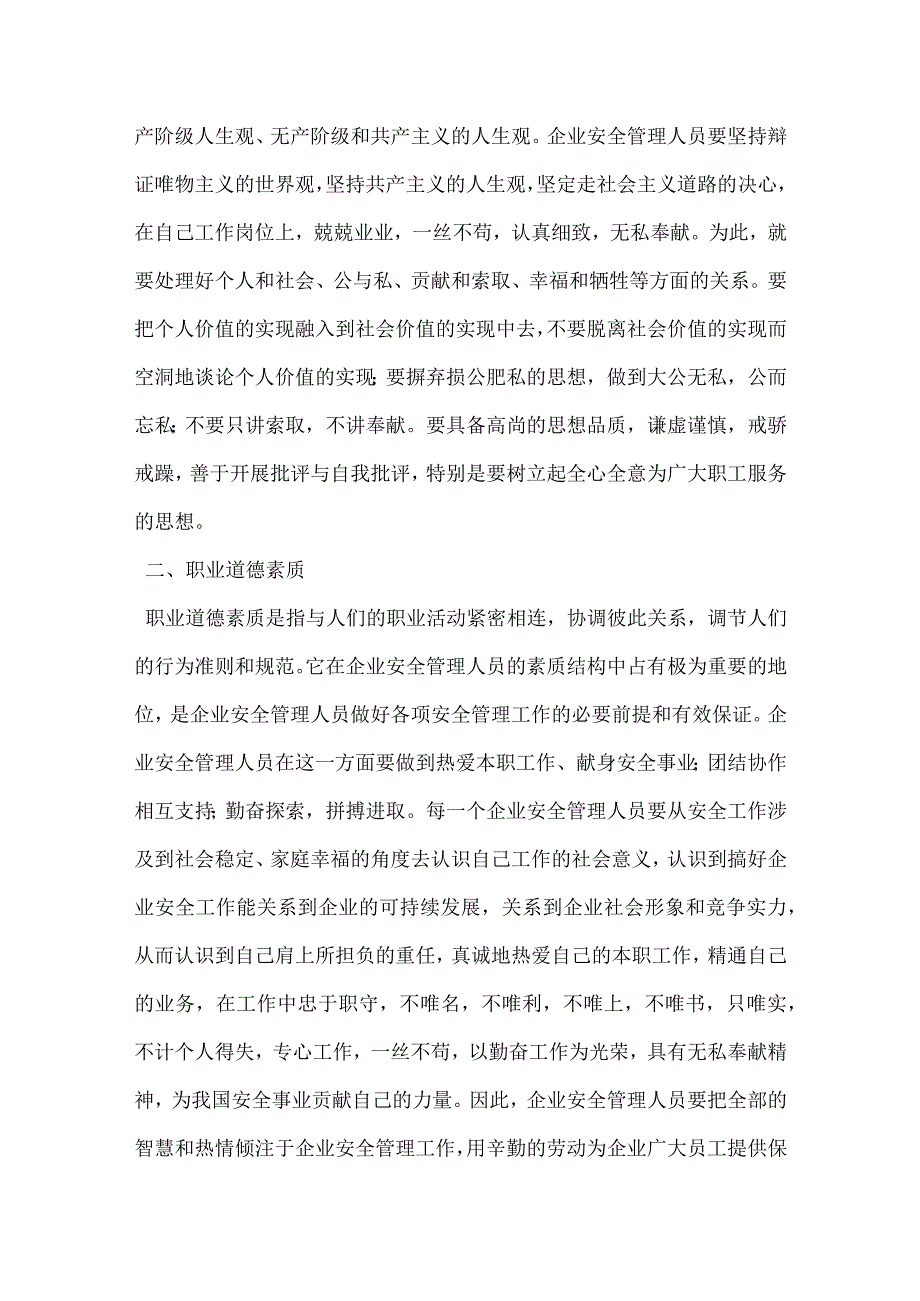 企业安全管理人员素质论模板范本.docx_第2页