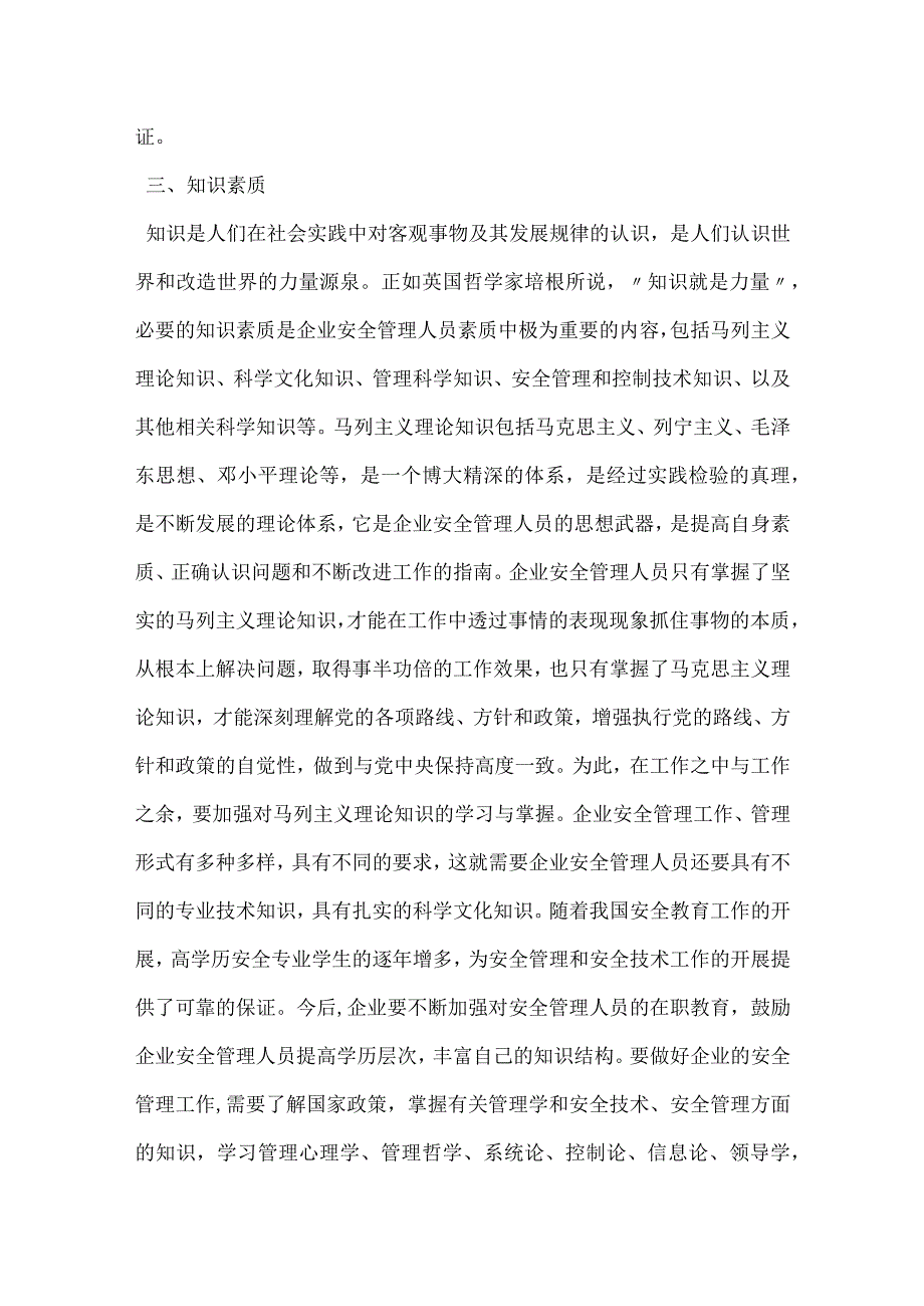 企业安全管理人员素质论模板范本.docx_第3页