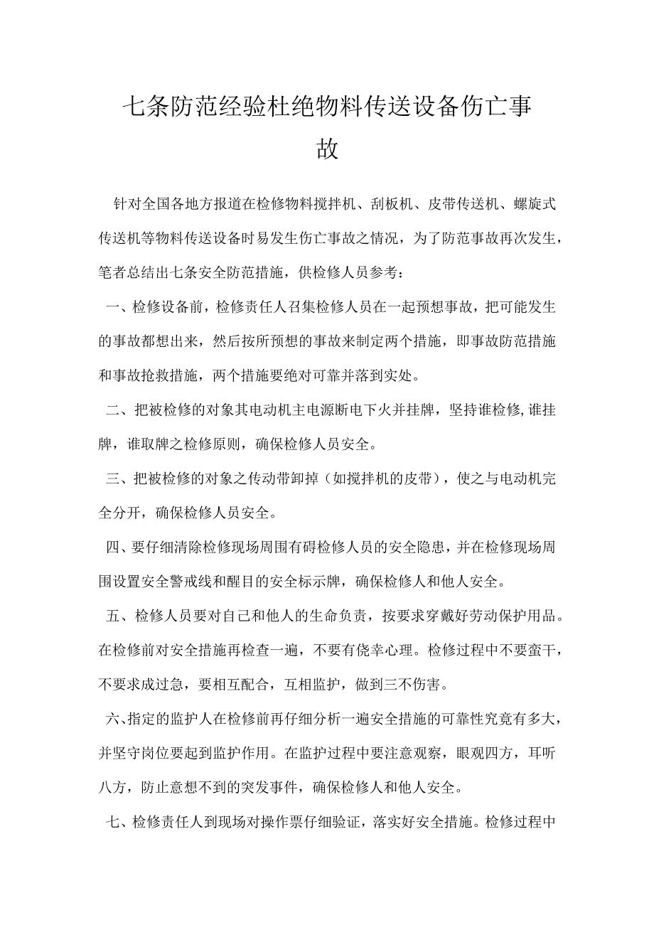 七条防范经验 杜绝物料传送设备伤亡事故模板范本.docx_第1页