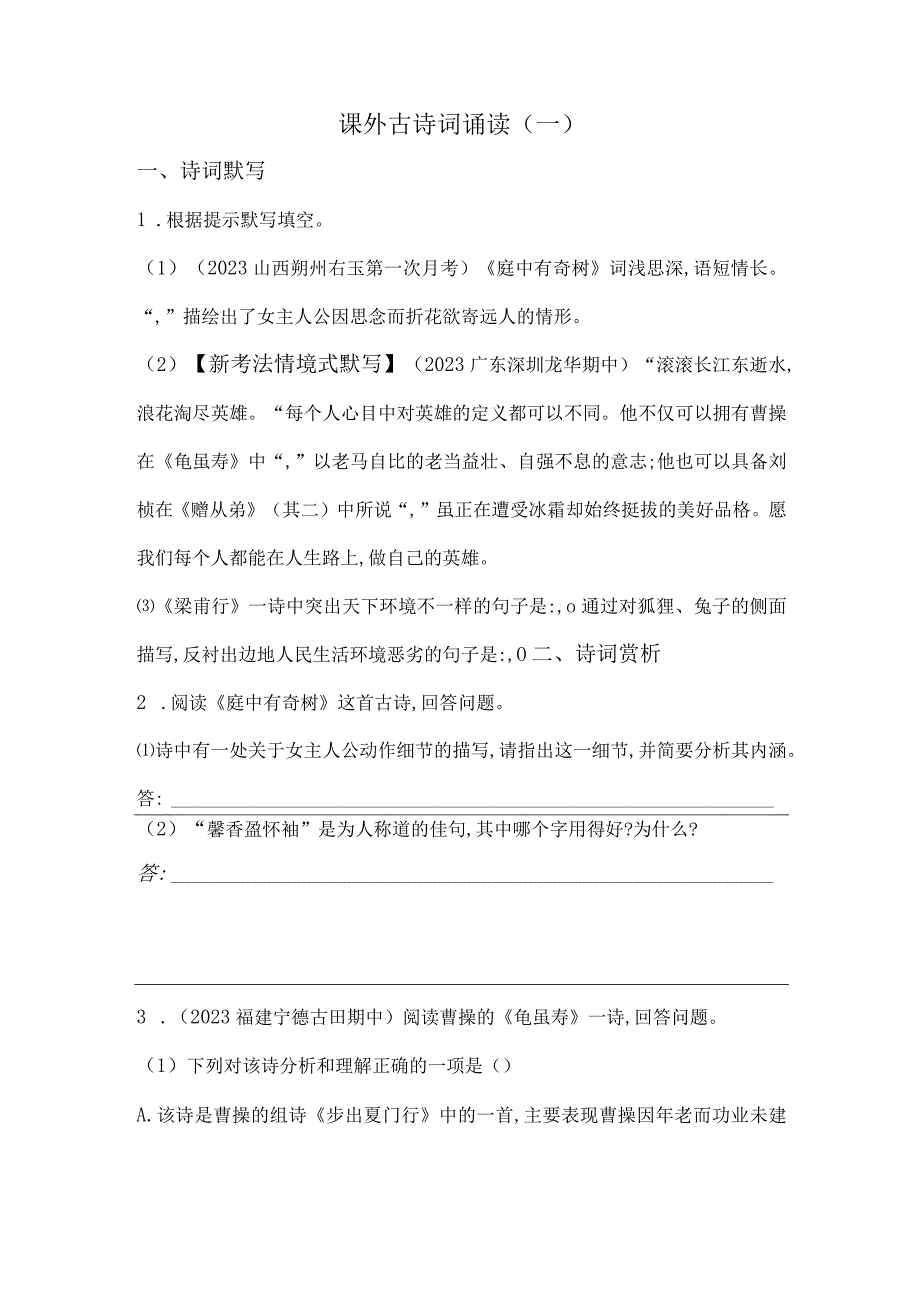 八年级上册 第三单元 课外古诗词诵读（一）素养提升练（含解析）.docx_第1页