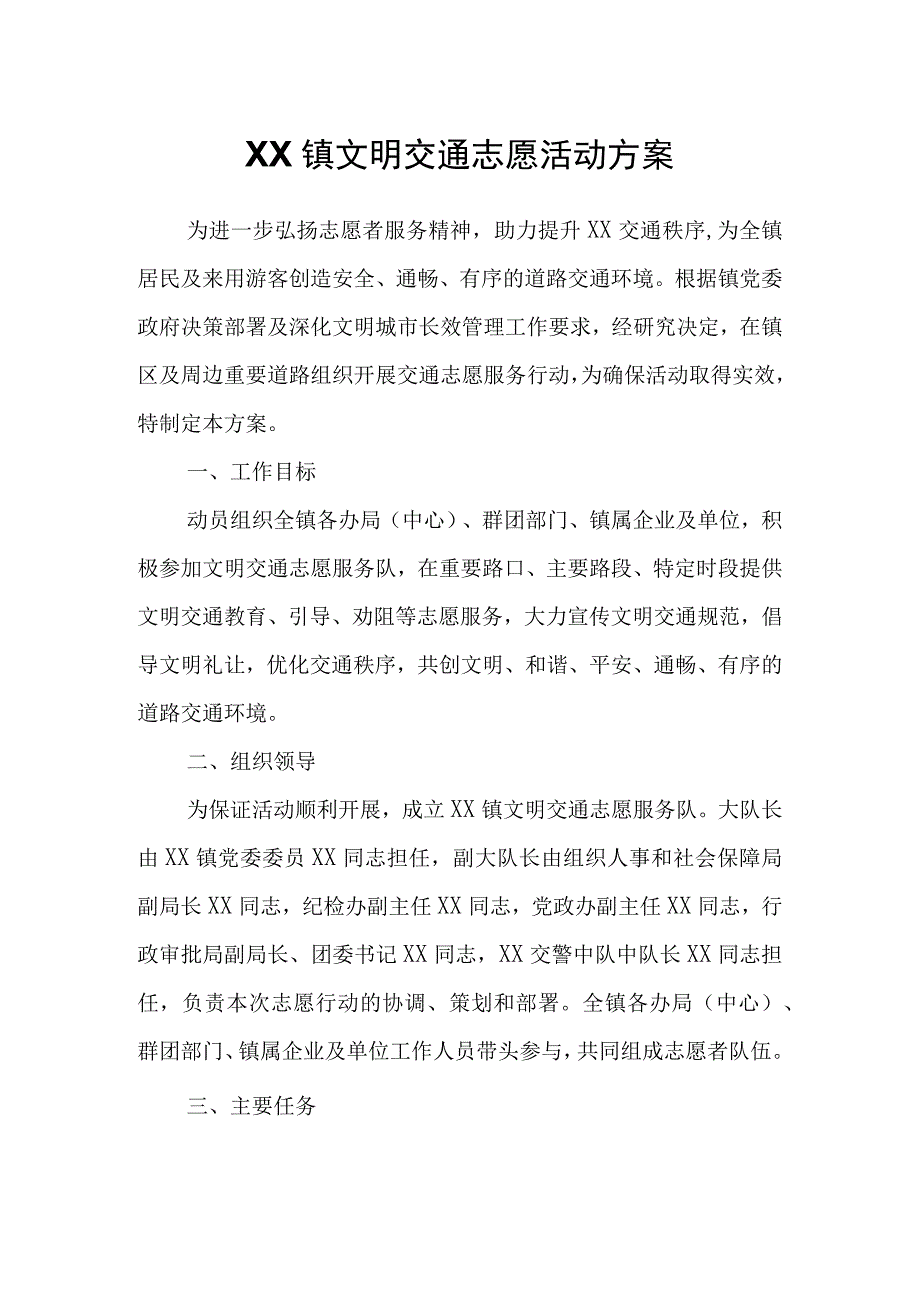 XX镇文明交通志愿活动方案.docx_第1页