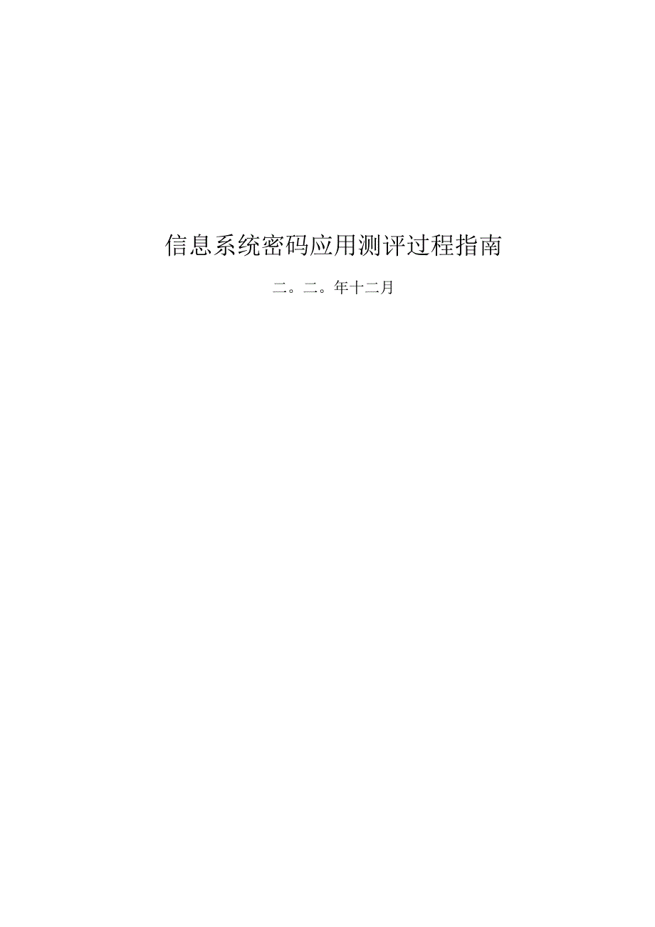 信息系统密码应用测评过程指南.docx_第1页