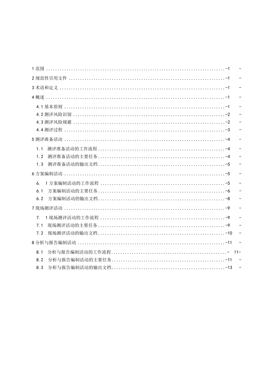 信息系统密码应用测评过程指南.docx_第2页