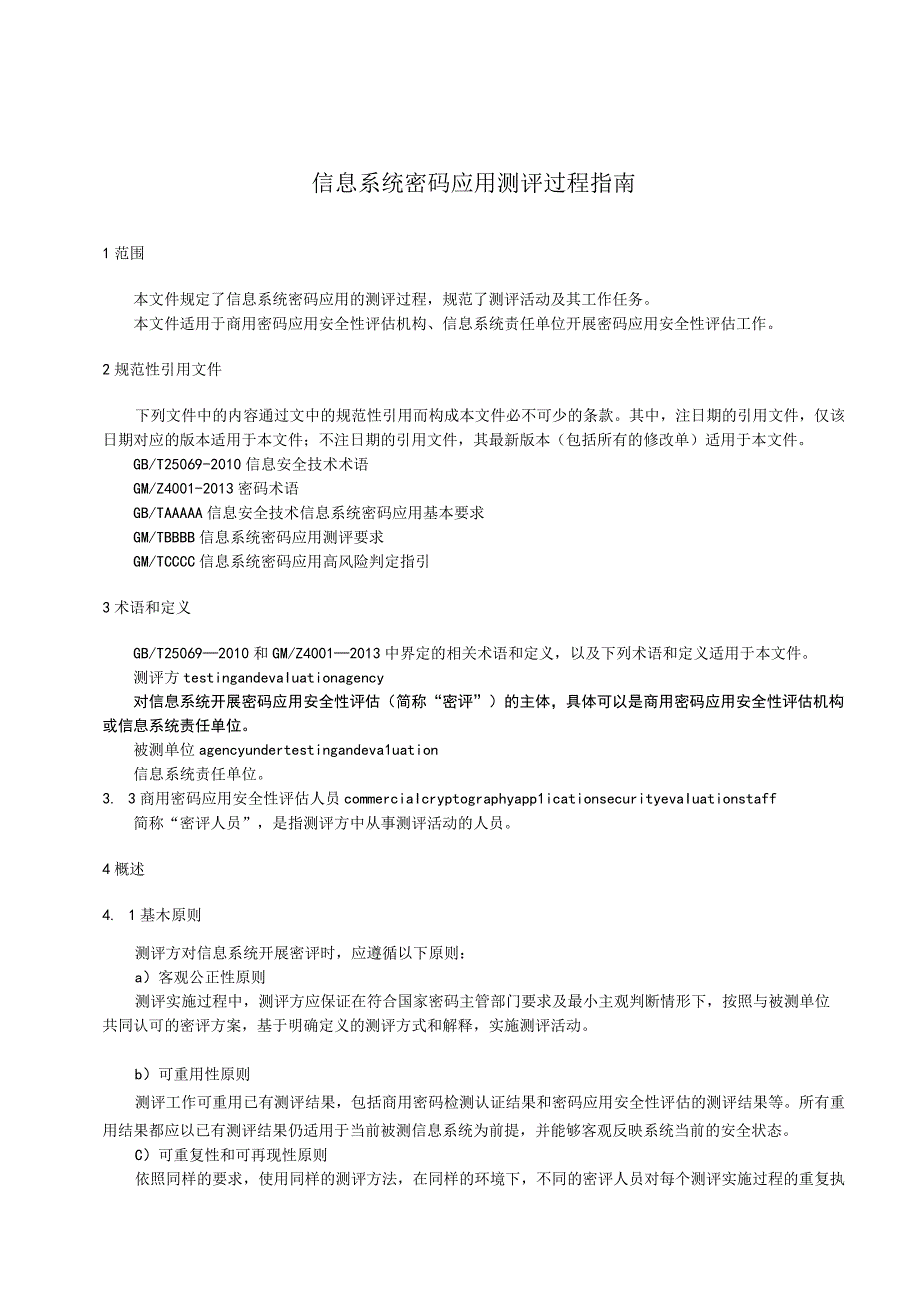 信息系统密码应用测评过程指南.docx_第3页