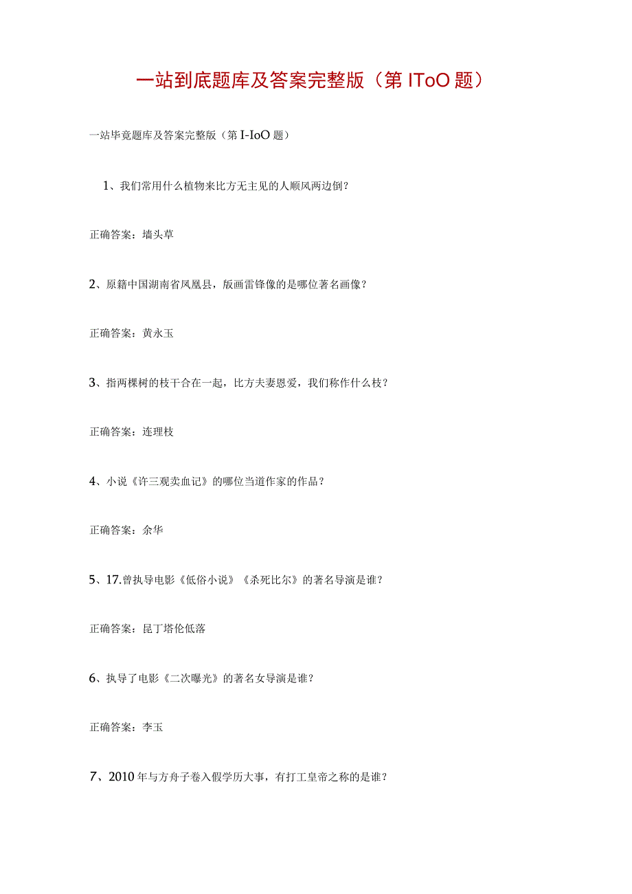 一站到底题库及答案完整版（第1-100题）.docx_第1页