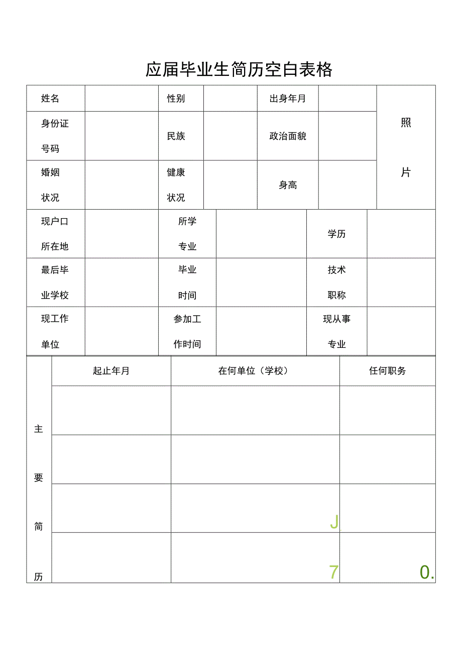 【HR优选】应届毕业生简历空白表格.docx_第1页