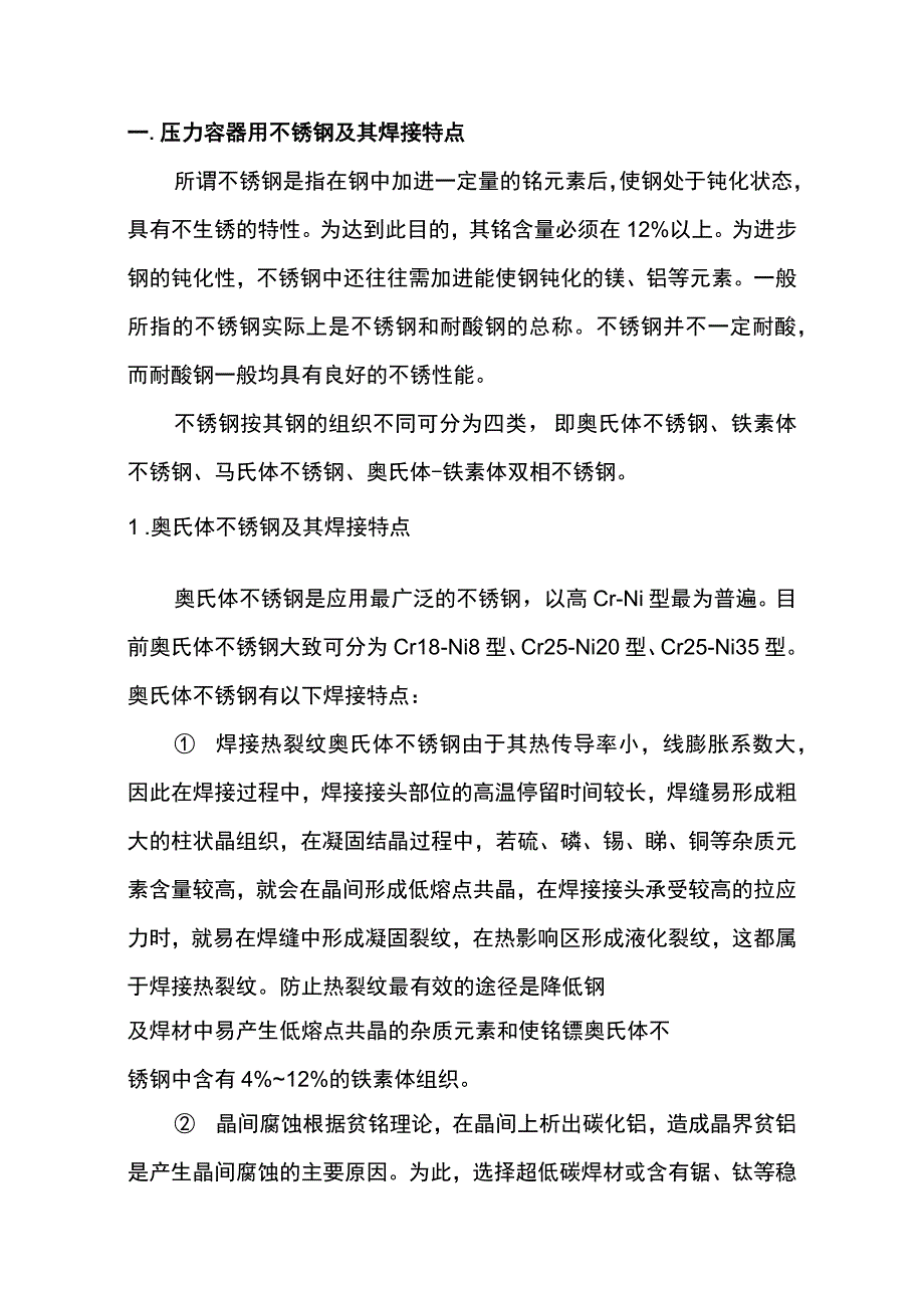 不锈钢压力容器的焊接技术.docx_第1页