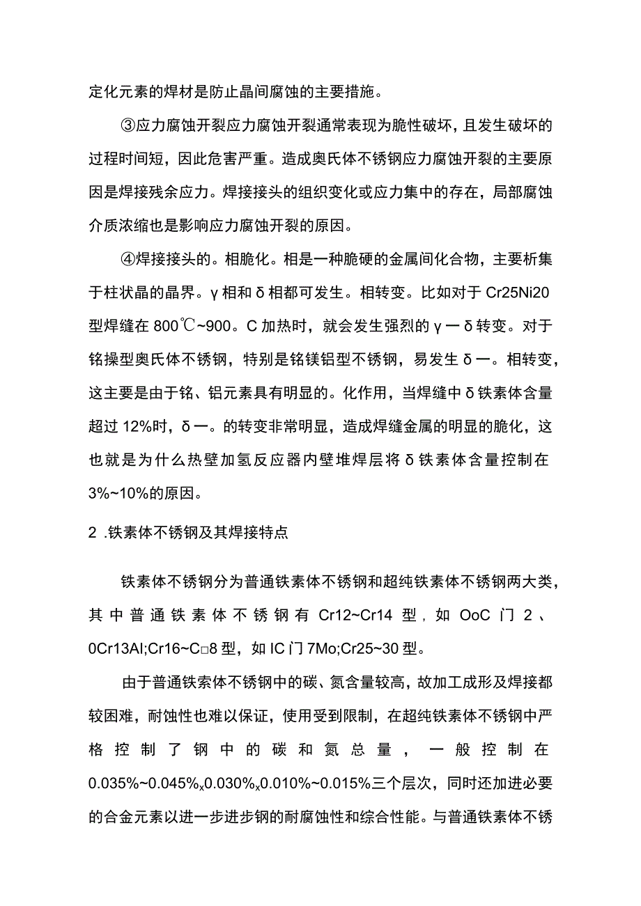 不锈钢压力容器的焊接技术.docx_第2页