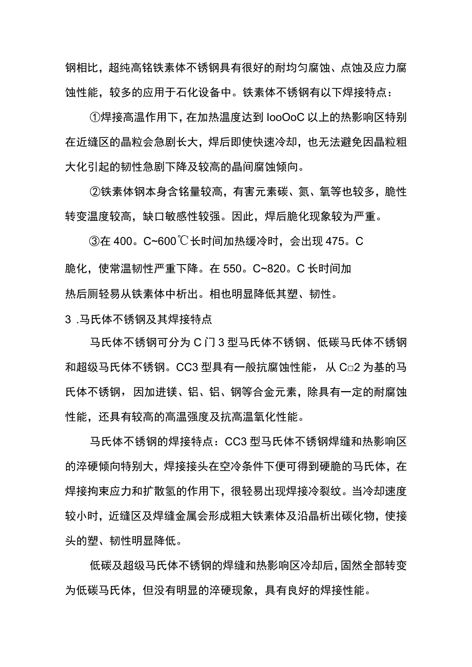 不锈钢压力容器的焊接技术.docx_第3页