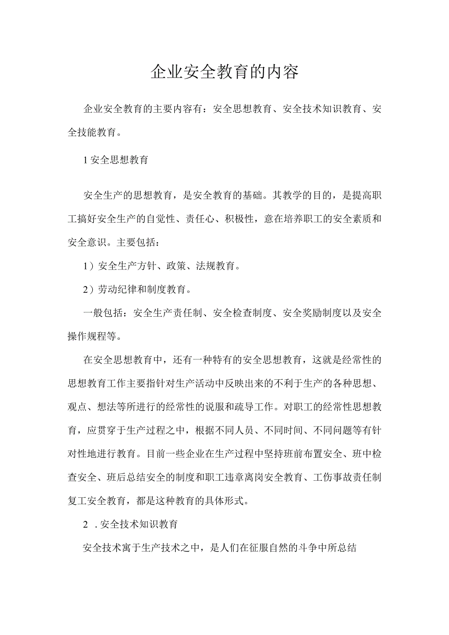 企业安全教育的内容模板范本.docx_第1页