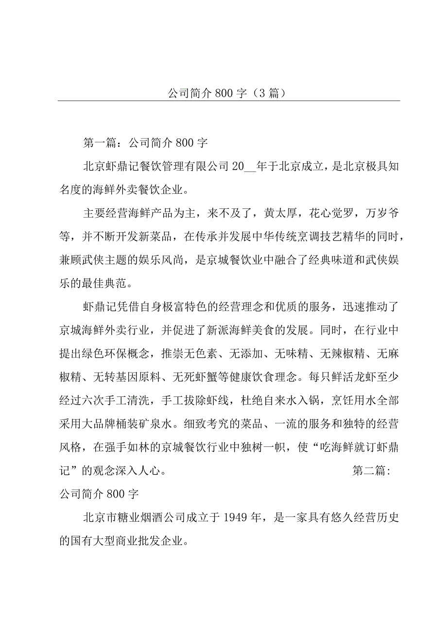 公司简介800字(3篇).docx_第1页