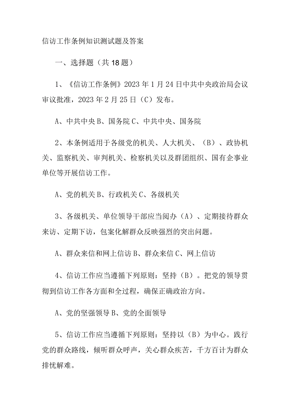 信访工作条例知识测试题及答案.docx_第1页