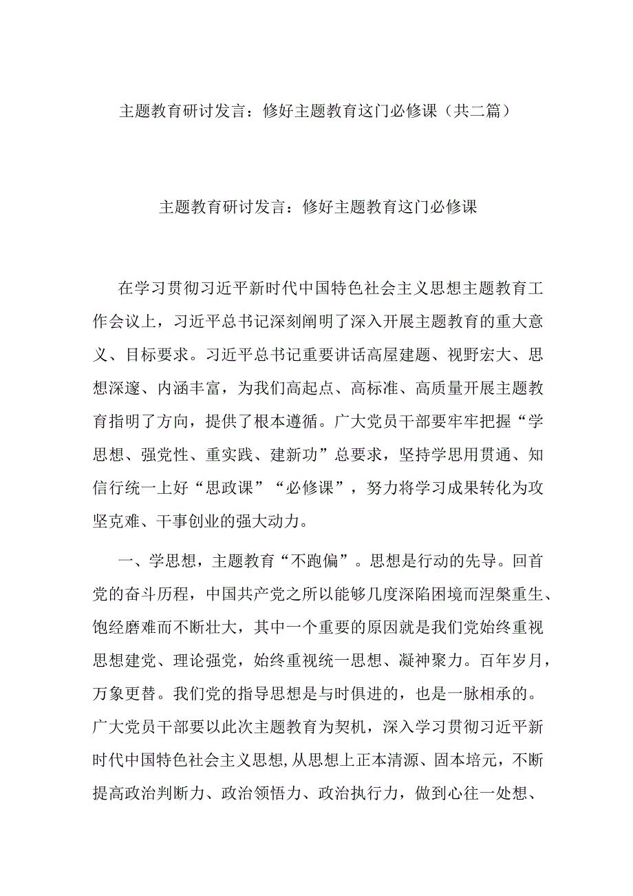 主题教育研讨发言：修好主题教育这门必修课(共二篇).docx_第1页