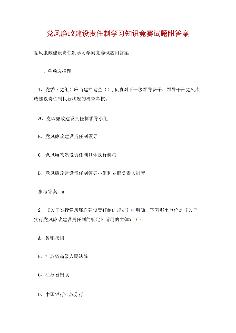 党风廉政建设责任制学习知识竞赛试题附答案.docx_第1页