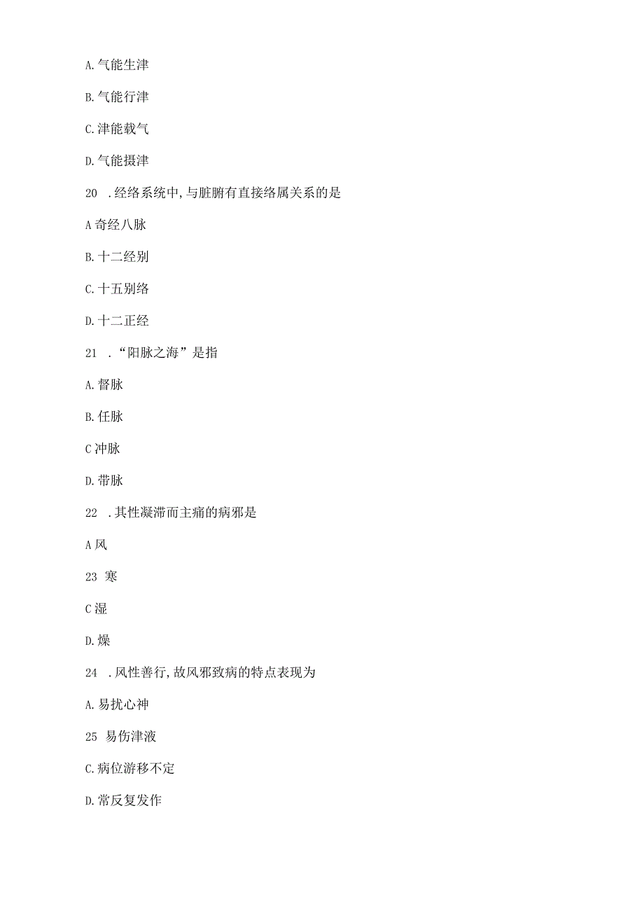 中医基础理论试题（二）.docx_第3页