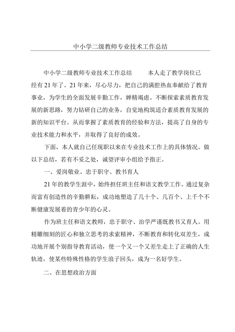 中小学二级教师专业技术工作总结.docx_第1页