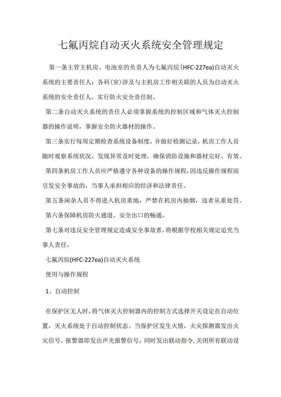 七氟丙烷自动灭火系统安全管理规定模板范本.docx_第1页