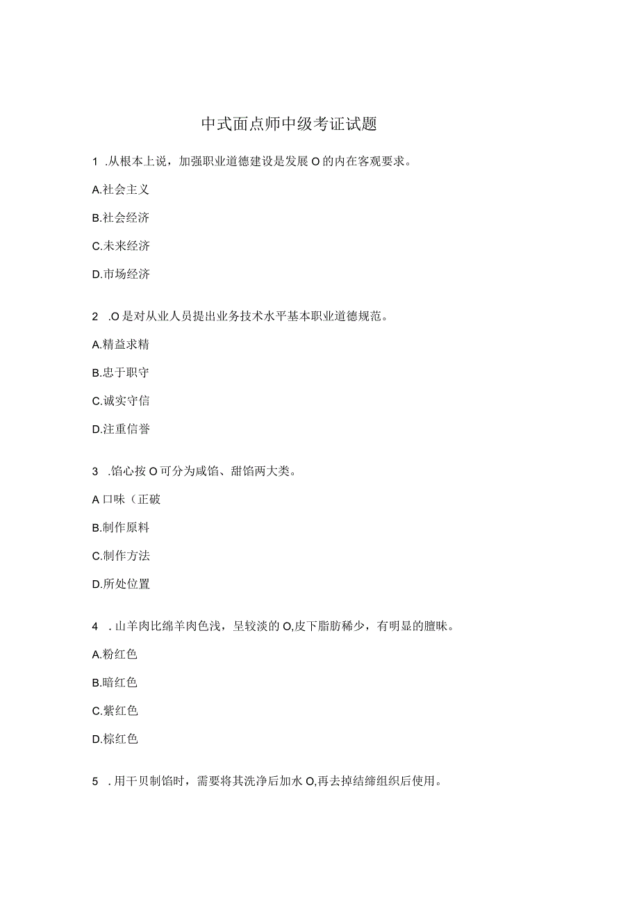 中式面点师中级考证试题.docx_第1页